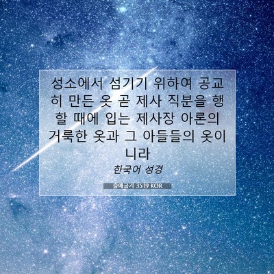 Picture 07 - 출애굽기 35:19 KOR - 성소에서 섬기기 위하여 공교히 만든 - Bible Verse Picture