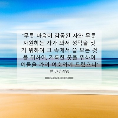 Picture 07 - 출애굽기 35:21 KOR - 