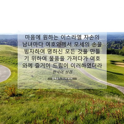 Picture 07 - 출애굽기 35:29 KOR - 마음에 원하는 이스라엘 자손의 - Bible Verse Picture