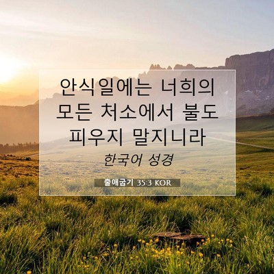 Picture 07 - 출애굽기 35:3 KOR - 안식일에는 너희의 모든 처소에서 - Bible Verse Picture