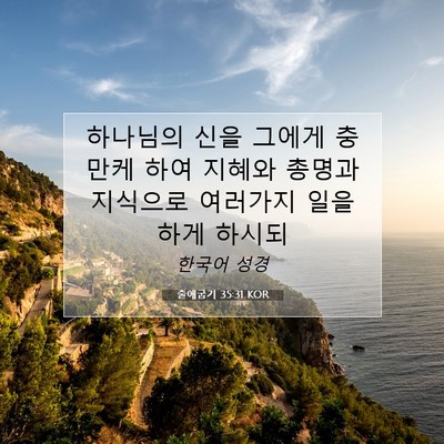 Picture 07 - 출애굽기 35:31 KOR - 하나님의 신을 그에게 충만케 하여 - Bible Verse Picture