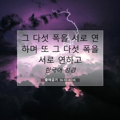 Picture 07 - 출애굽기 36:10 KOR - 그 다섯 폭을 서로 연하며 또 그 다섯 - Bible Verse Picture