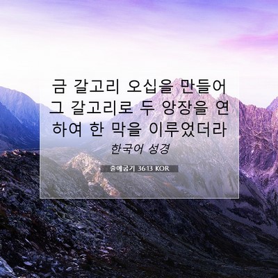 Picture 07 - 출애굽기 36:13 KOR - 금 갈고리 오십을 만들어 그 - Bible Verse Picture
