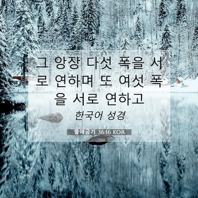 Picture 07 - 출애굽기 36:16 KOR - 그 앙장 다섯 폭을 서로 연하며 또 - Bible Verse Picture