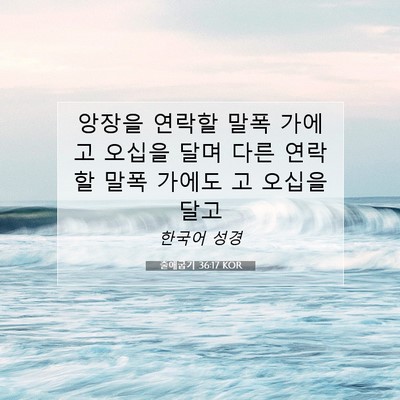 Picture 07 - 출애굽기 36:17 KOR - 앙장을 연락할 말폭 가에 고 오십을 - Bible Verse Picture