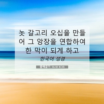 Picture 07 - 출애굽기 36:18 KOR - 놋 갈고리 오십을 만들어 그 앙장을 - Bible Verse Picture