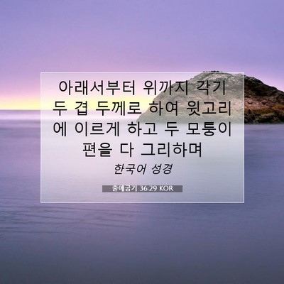 Picture 07 - 출애굽기 36:29 KOR - 아래서부터 위까지 각기 두 겹 - Bible Verse Picture