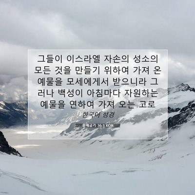 Picture 07 - 출애굽기 36:3 KOR - 그들이 이스라엘 자손의 성소의 모든 - Bible Verse Picture