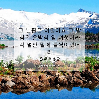 Picture 07 - 출애굽기 36:30 KOR - 그 널판은 여덟이요 그 받침은 - Bible Verse Picture