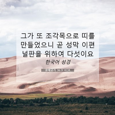Picture 07 - 출애굽기 36:31 KOR - 그가 또 조각목으로 띠를 만들었으니 - Bible Verse Picture