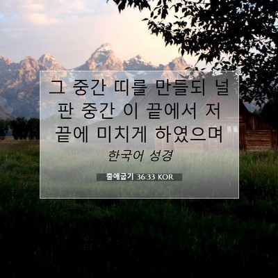 Picture 07 - 출애굽기 36:33 KOR - 그 중간 띠를 만들되 널판 중간 이 - Bible Verse Picture