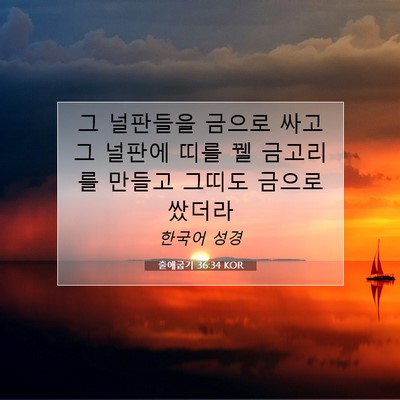 Picture 07 - 출애굽기 36:34 KOR - 그 널판들을 금으로 싸고 그 널판에 - Bible Verse Picture