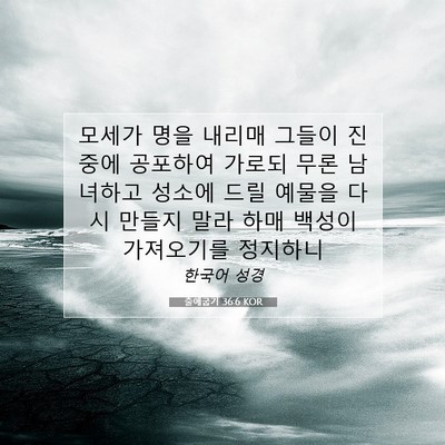 Picture 07 - 출애굽기 36:6 KOR - 모세가 명을 내리매 그들이 진중에 - Bible Verse Picture