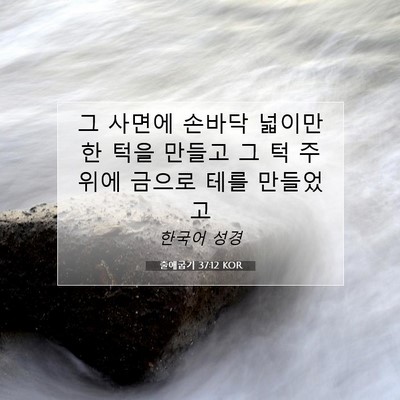 Picture 07 - 출애굽기 37:12 KOR - 그 사면에 손바닥 넓이만한 턱을 - Bible Verse Picture