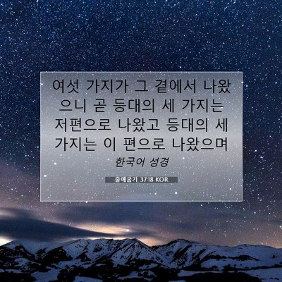 Picture 07 - 출애굽기 37:18 KOR - 여섯 가지가 그 곁에서 나왔으니 곧 - Bible Verse Picture