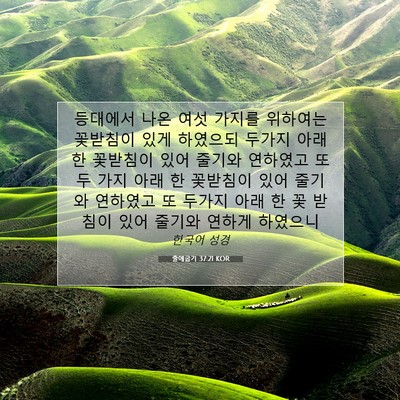Picture 07 - 출애굽기 37:21 KOR - 등대에서 나온 여섯 가지를 위하여는 - Bible Verse Picture