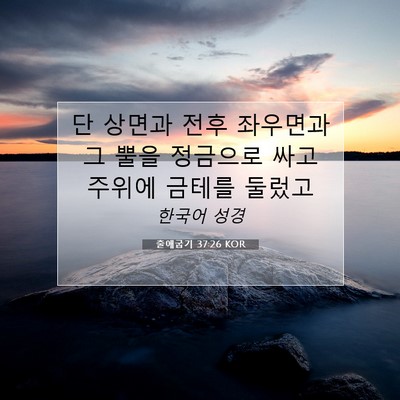 Picture 07 - 출애굽기 37:26 KOR - 단 상면과 전후 좌우면과 그 뿔을 - Bible Verse Picture