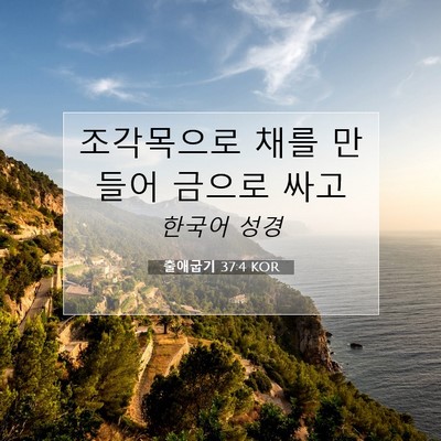 Picture 07 - 출애굽기 37:4 KOR - 조각목으로 채를 만들어 금으로 - Bible Verse Picture