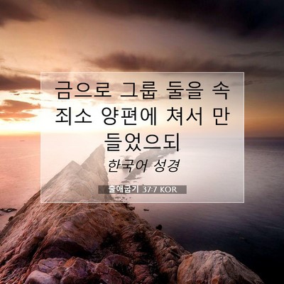 Picture 07 - 출애굽기 37:7 KOR - 금으로 그룹 둘을 속죄소 양편에 - Bible Verse Picture