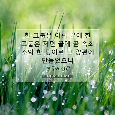 Picture 07 - 출애굽기 37:8 KOR - 한 그룹은 이편 끝에 한 그룹은 저편 - Bible Verse Picture