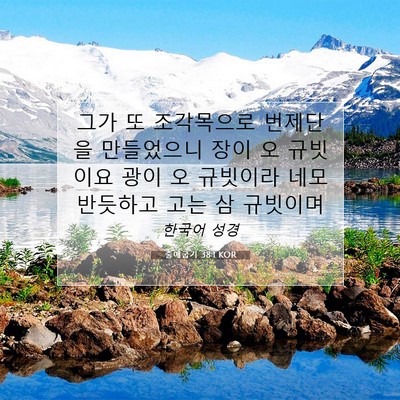 Picture 07 - 출애굽기 38:1 KOR - 그가 또 조각목으로 번제단을 - Bible Verse Picture