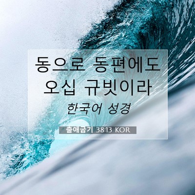 Picture 07 - 출애굽기 38:13 KOR - 동으로 동편에도 오십 - Bible Verse Picture