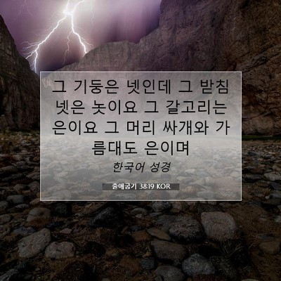 Picture 07 - 출애굽기 38:19 KOR - 그 기둥은 넷인데 그 받침 넷은 - Bible Verse Picture