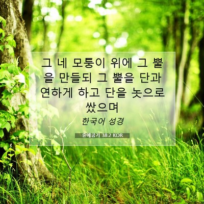 Picture 07 - 출애굽기 38:2 KOR - 그 네 모퉁이 위에 그 뿔을 만들되 그 - Bible Verse Picture