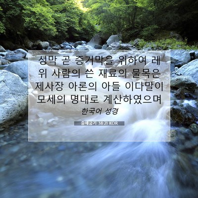 Picture 07 - 출애굽기 38:21 KOR - 성막 곧 증거막을 위하여 레위 - Bible Verse Picture