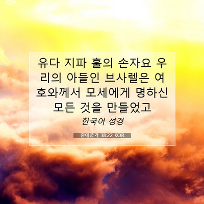 Picture 07 - 출애굽기 38:22 KOR - 유다 지파 훌의 손자요 우리의 - Bible Verse Picture