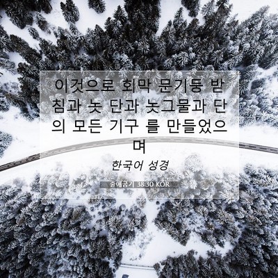 Picture 07 - 출애굽기 38:30 KOR - 이것으로 회막 문기둥 받침과 놋 - Bible Verse Picture