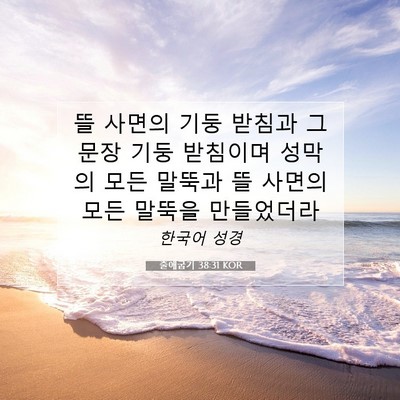 Picture 07 - 출애굽기 38:31 KOR - 뜰 사면의 기둥 받침과 그 문장 기둥 - Bible Verse Picture