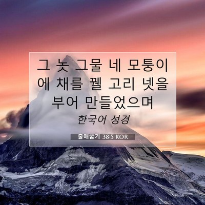 Picture 07 - 출애굽기 38:5 KOR - 그 놋 그물 네 모퉁이에 채를 꿸 고리 - Bible Verse Picture