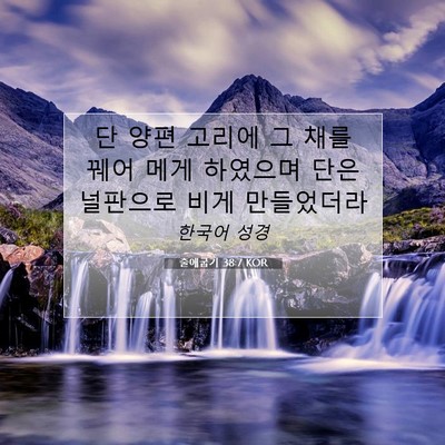 Picture 07 - 출애굽기 38:7 KOR - 단 양편 고리에 그 채를 꿰어 메게 - Bible Verse Picture