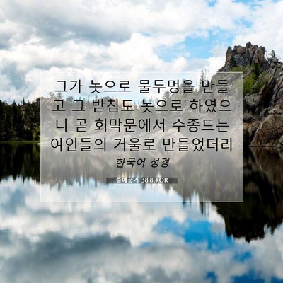 Picture 07 - 출애굽기 38:8 KOR - 그가 놋으로 물두멍을 만들고 그 - Bible Verse Picture