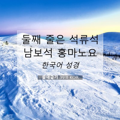 Picture 07 - 출애굽기 39:11 KOR - 둘째 줄은 석류석 남보석 - Bible Verse Picture