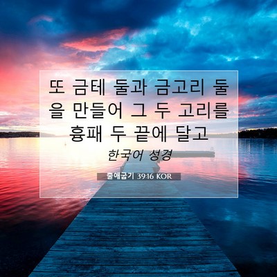 Picture 07 - 출애굽기 39:16 KOR - 또 금테 둘과 금고리 둘을 만들어 그 - Bible Verse Picture