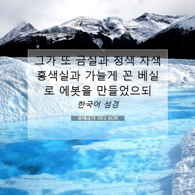 Picture 07 - 출애굽기 39:2 KOR - 그가 또 금실과 청색 자색 홍색실과 - Bible Verse Picture