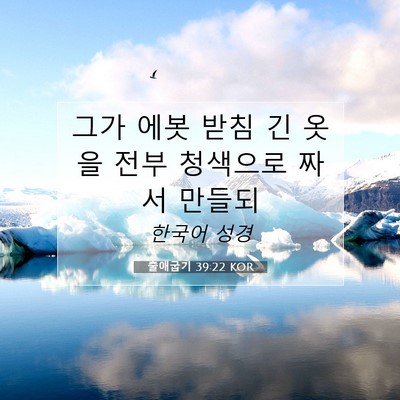Picture 07 - 출애굽기 39:22 KOR - 그가 에봇 받침 긴 옷을 전부 - Bible Verse Picture