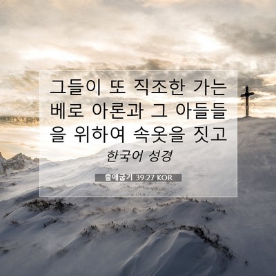 Picture 07 - 출애굽기 39:27 KOR - 그들이 또 직조한 가는 베로 아론과 - Bible Verse Picture