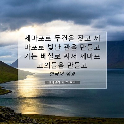 Picture 07 - 출애굽기 39:28 KOR - 세마포로 두건을 짓고 세마포로 빛난 - Bible Verse Picture