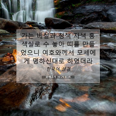 Picture 07 - 출애굽기 39:29 KOR - 가는 베실과 청색 자색 홍색실로 수 - Bible Verse Picture