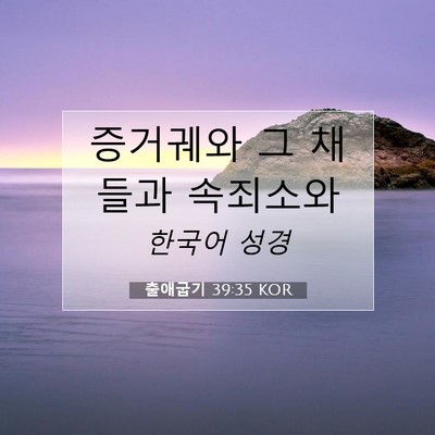 Picture 07 - 출애굽기 39:35 KOR - 증거궤와 그 채들과 - Bible Verse Picture