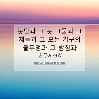 Picture 07 - 출애굽기 39:39 KOR - 놋단과 그 놋 그물과 그 채들과 그 - Bible Verse Picture