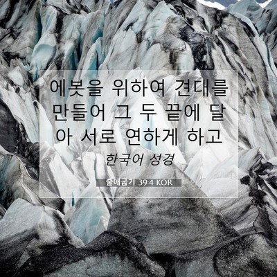 Picture 07 - 출애굽기 39:4 KOR - 에봇을 위하여 견대를 만들어 그 두 - Bible Verse Picture
