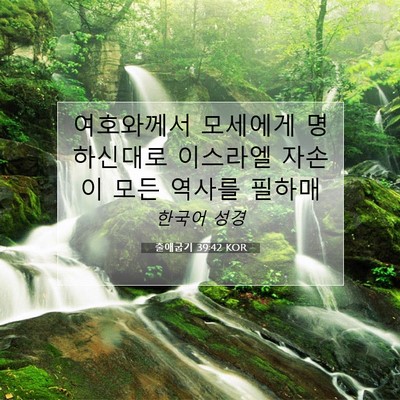 Picture 07 - 출애굽기 39:42 KOR - 여호와께서 모세에게 명하신대로 - Bible Verse Picture