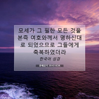 Picture 07 - 출애굽기 39:43 KOR - 모세가 그 필한 모든 것을 본즉 - Bible Verse Picture