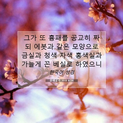 Picture 07 - 출애굽기 39:8 KOR - 그가 또 흉패를 공교히 짜되 에봇과 - Bible Verse Picture