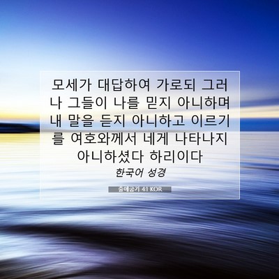 Picture 07 - 출애굽기 4:1 KOR - 모세가 대답하여 가로되 그러나 - Bible Verse Picture