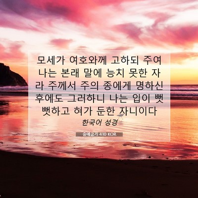 Picture 07 - 출애굽기 4:10 KOR - 모세가 여호와께 고하되 주여 나는 - Bible Verse Picture